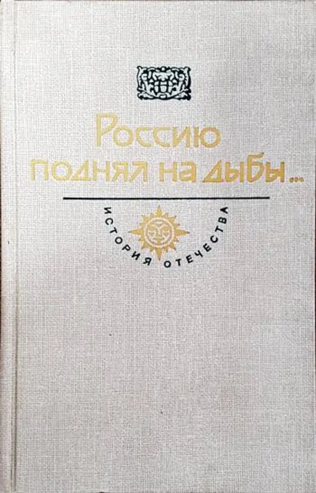 Россию поднял на дыбы - Книги
