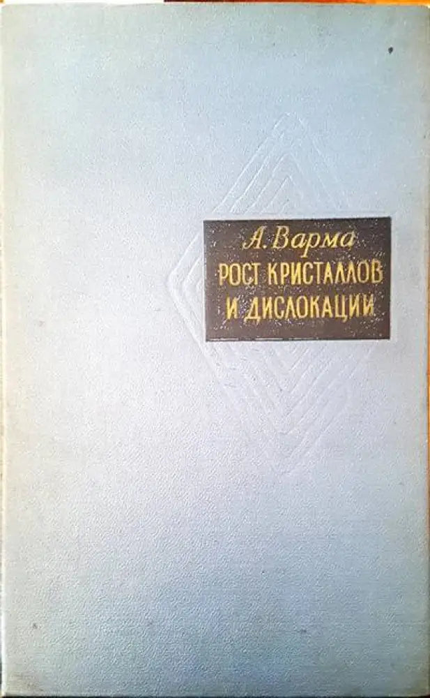 Рост кристалов и дислокации - Книги