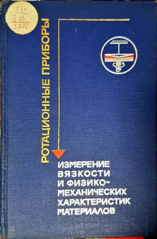Ротационные приборы. Измерение вязкости и физико-механических характеристик материалов - Книги