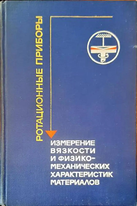 Ротационные приборы - Книги