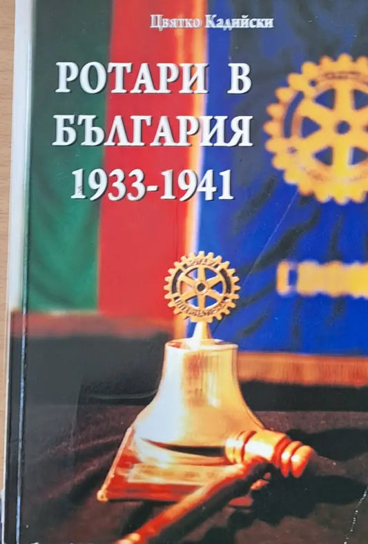 Ротари в България 1933-1941 - Книги