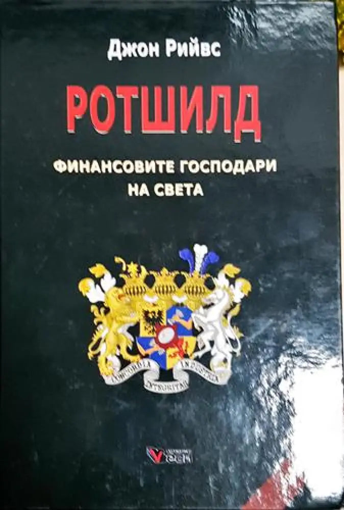 Ротшилд - финансовите господари на света - Книга