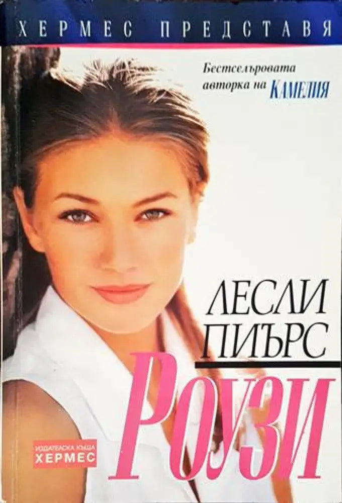 Роузи (1213) - Книга