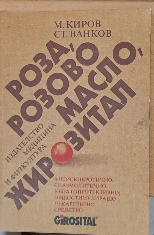 Роза розово масло жирозитал - Книги