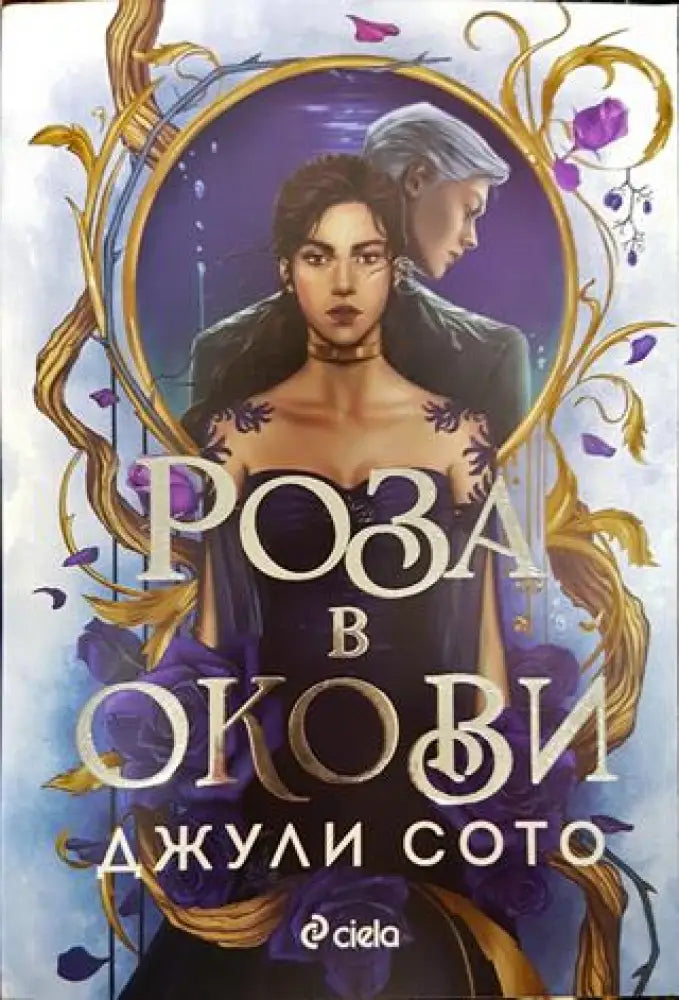 Роза в окови - Книги