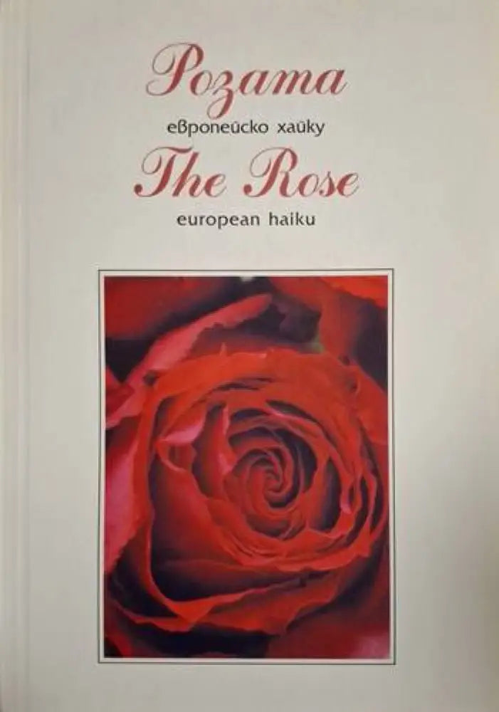 Розата - европейско хайку / The Rose - european haiku (1290) - Книга