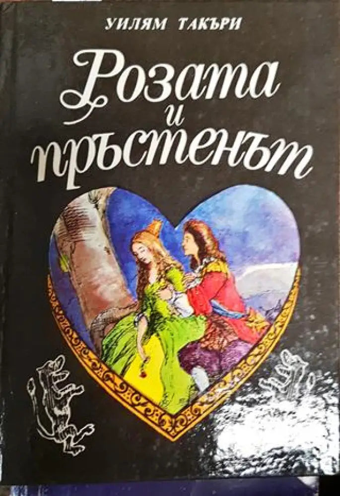 Розата и пръстенът - Книги