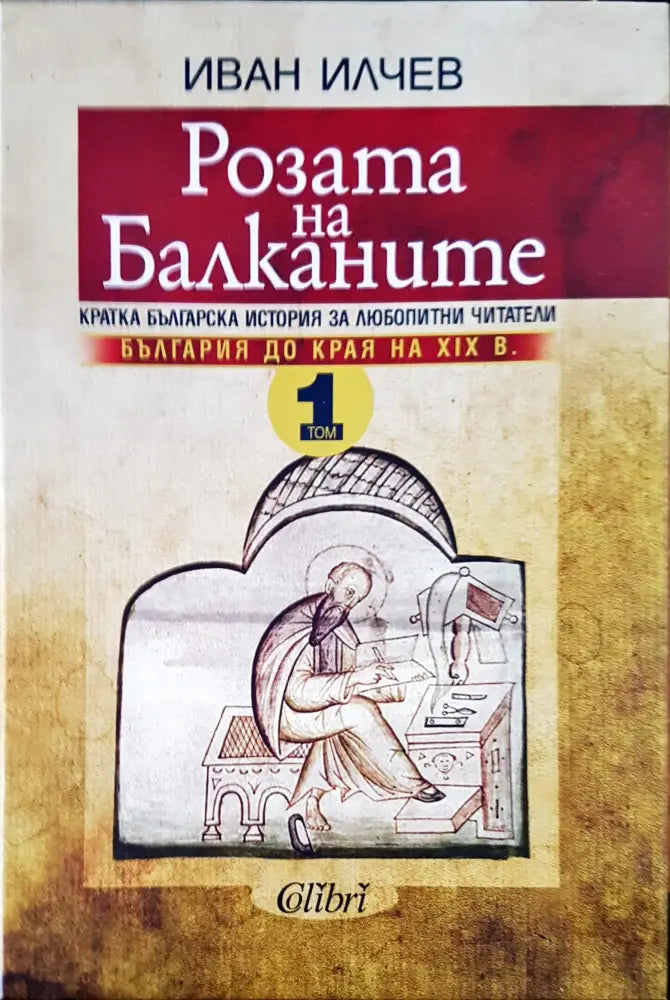 Розата на Балканите Том 1 - Книги