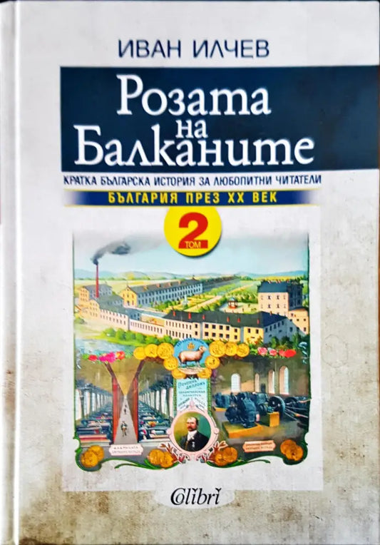 Розата на Балканите Том 2 - Книги