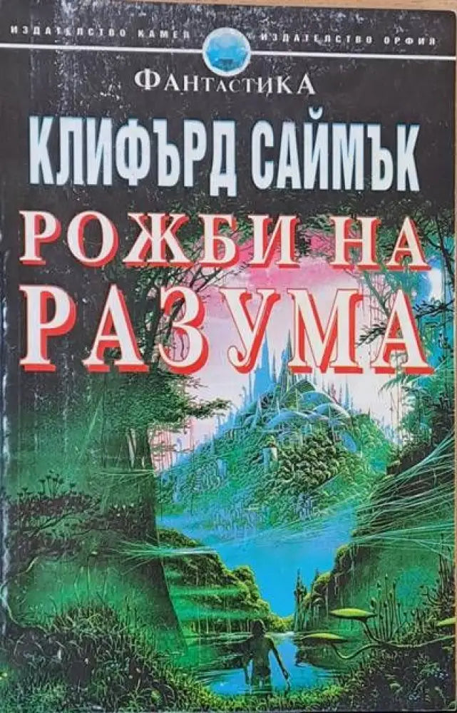 Рожби на разума (110) - Книга