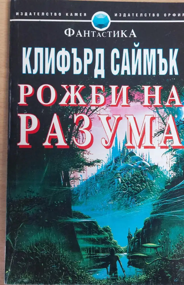 Рожби на разума - Книги