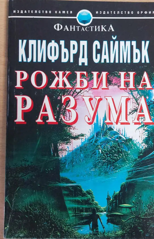 Рожби на разума - Книги