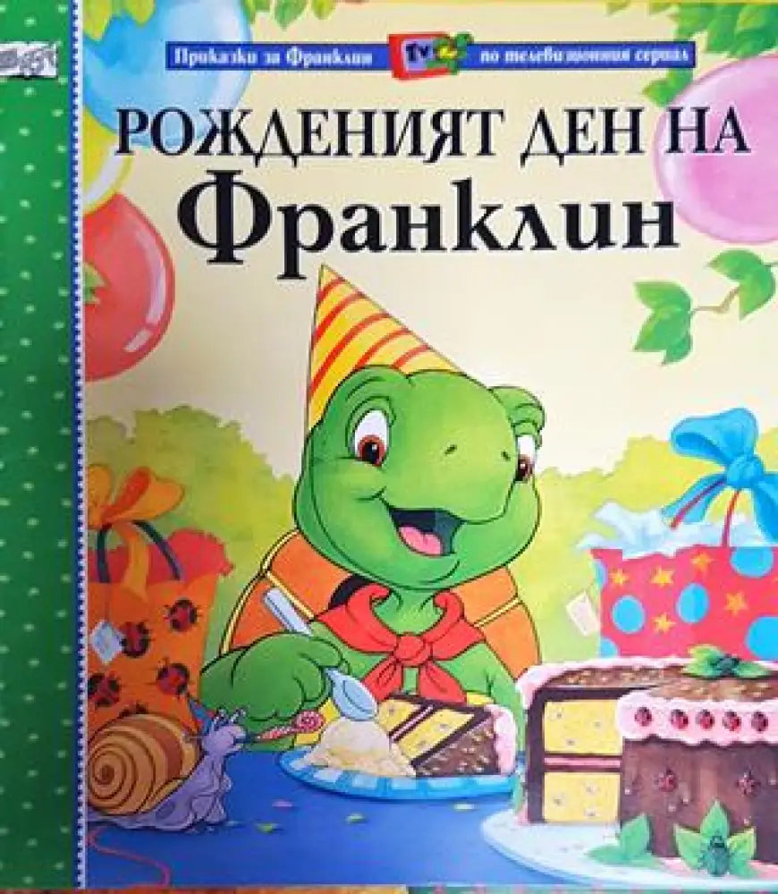Рожденият ден на Франклин (Приказки за Франклин по телевизионния сериал) (1701) - Книга