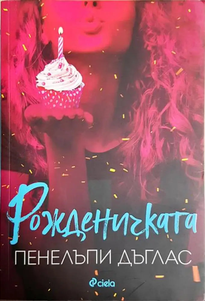 Рожденичката - Книга