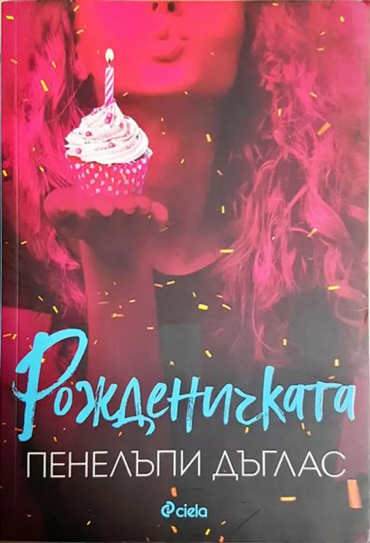 Рожденичката - Книга