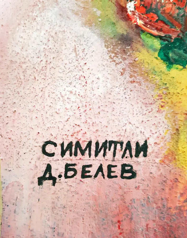 Рози- масло- 1964 година (1244) - Картина