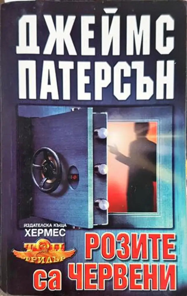 Розите са червени (4710) - Книга