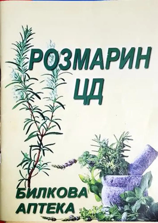 Розмарин цд - Цонка Даскалова (1766) - Книга