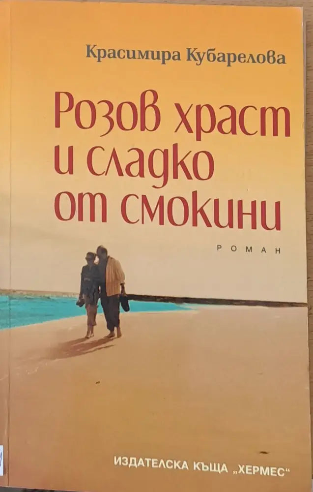 Розов храст и сладко от смокини - Книги
