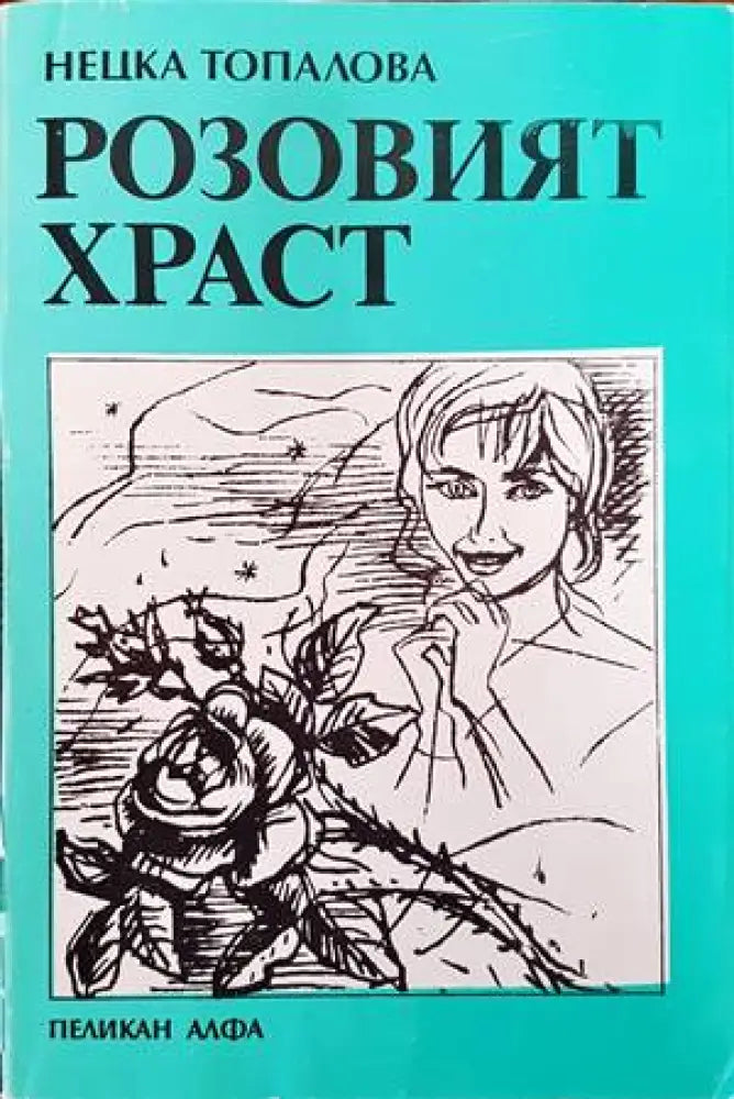 Розовият храст - Книги