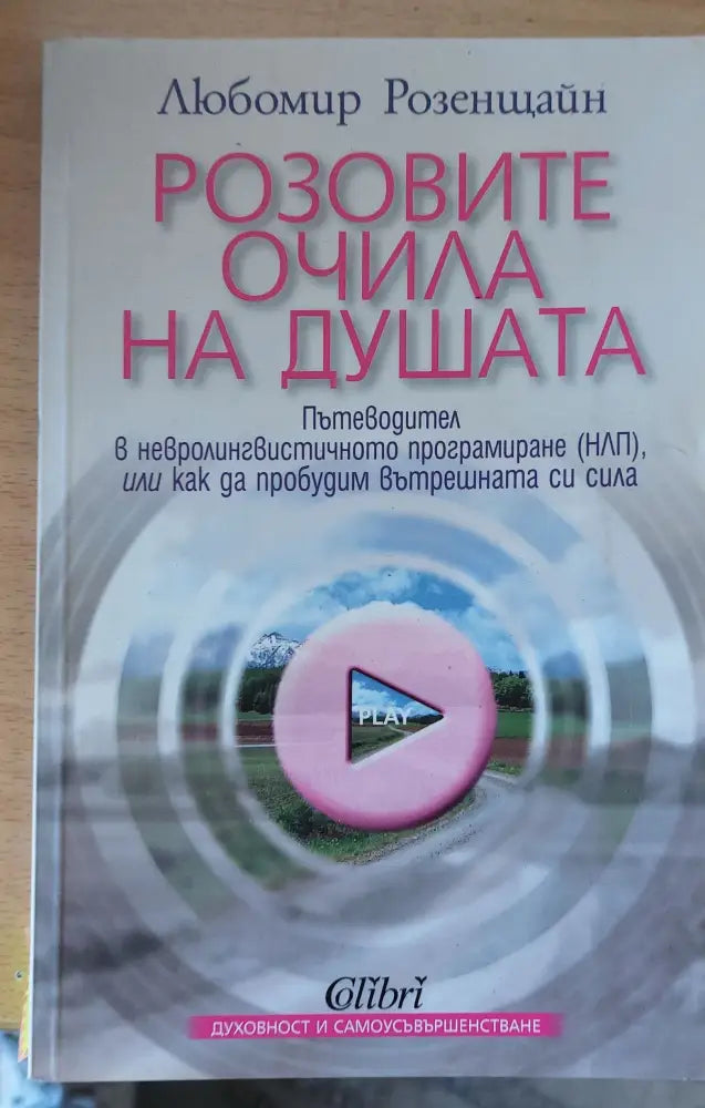 Розовите очила на душата - Книги