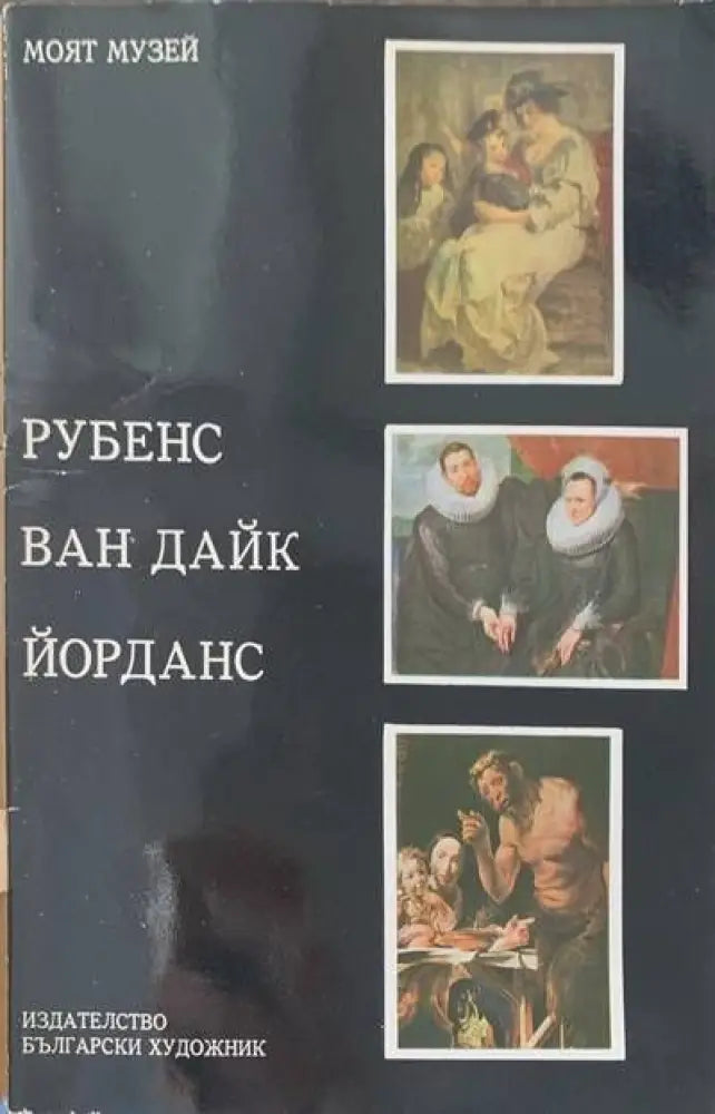 Рубенс Ван Дайк Йорданс - Книги