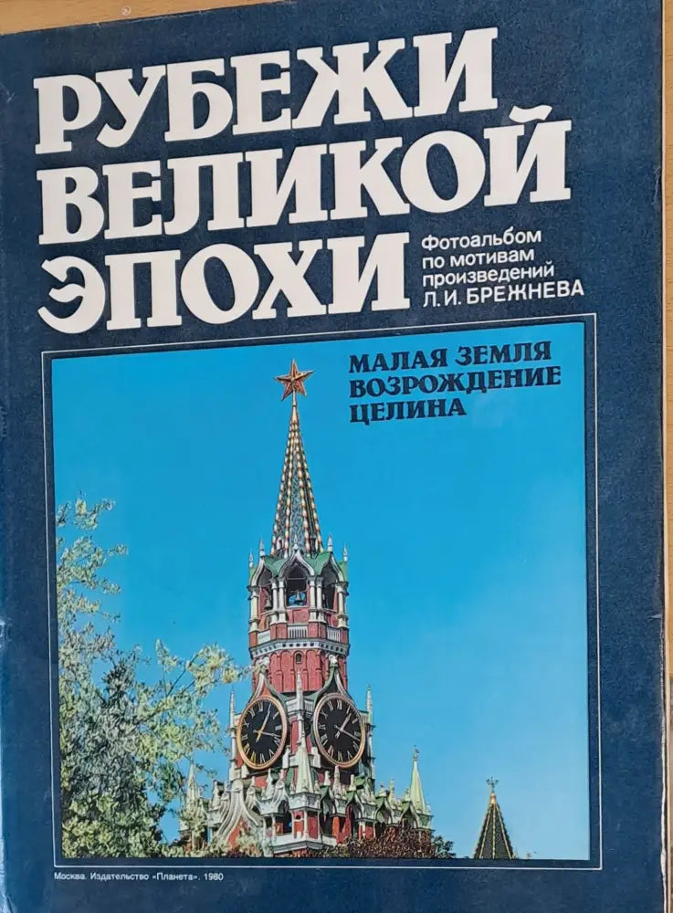 Рубежи Великой Епохи Малая земля Возрождение целина - фотоальбом - Книги