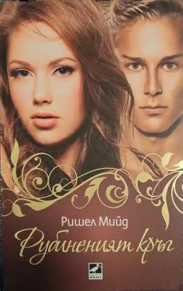 Рубиненият кръг - Книги