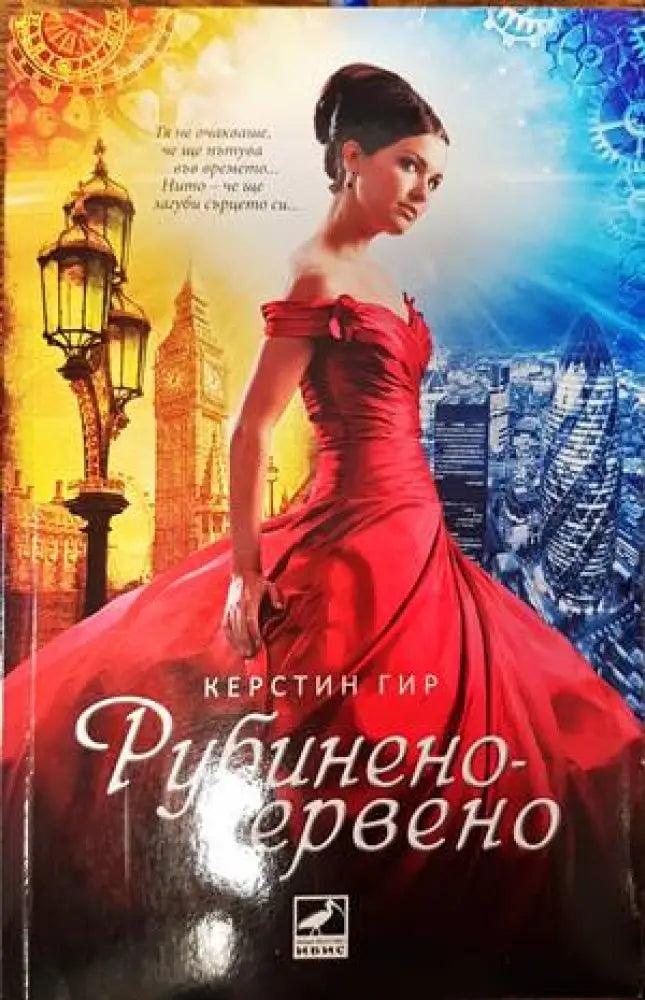 Рубинено червено - Книги