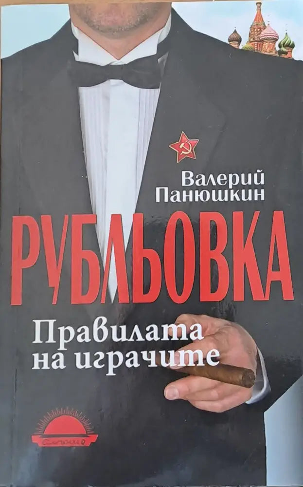 Рубльовка. Правилата на играчите - Книги