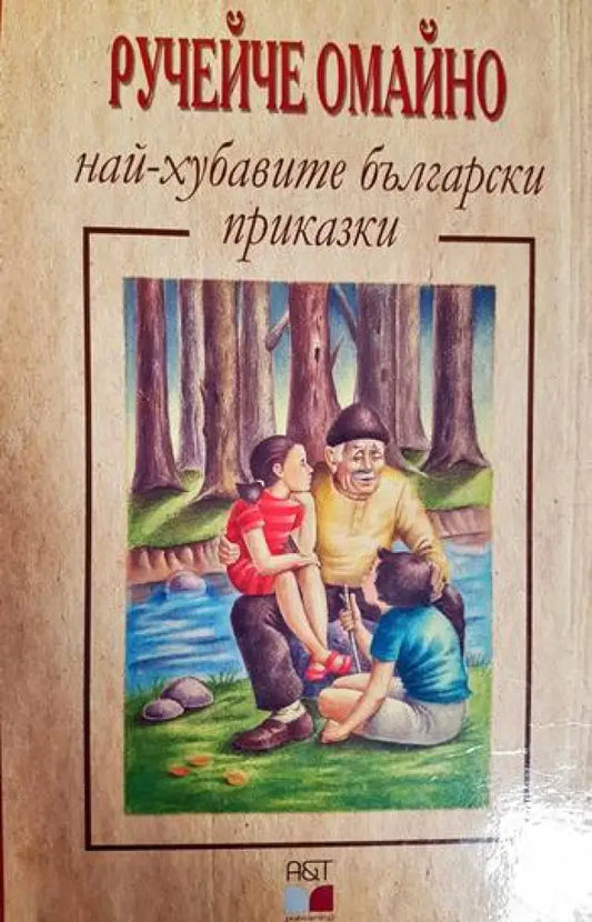 Ручейче омайно - най-хубавите български приказки (1806) - Книга