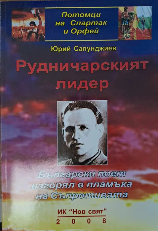 Рудничарският лидер - Книги