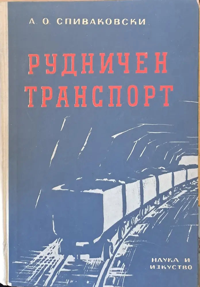 Рудничен транспорт - Книги