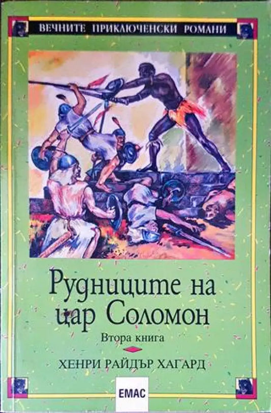 Рудниците на цар Соломон. Книга 2 - Книги