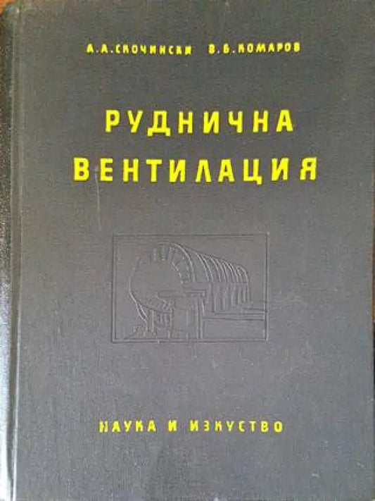 Руднична вентилация - Книги