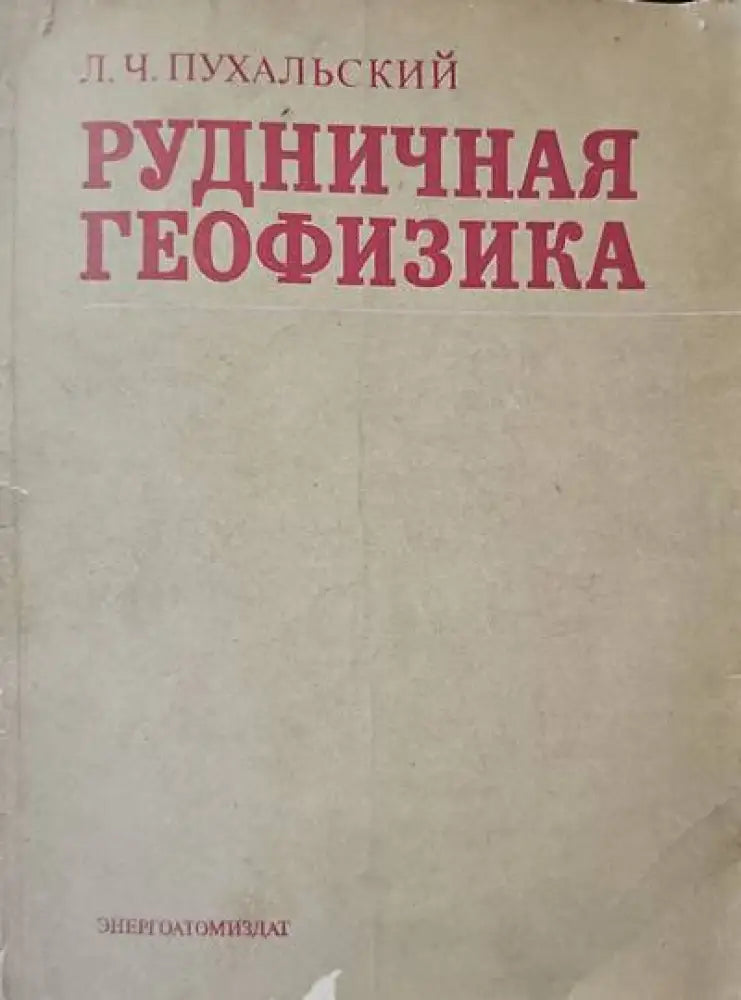 Рудничная геофизика - Книги