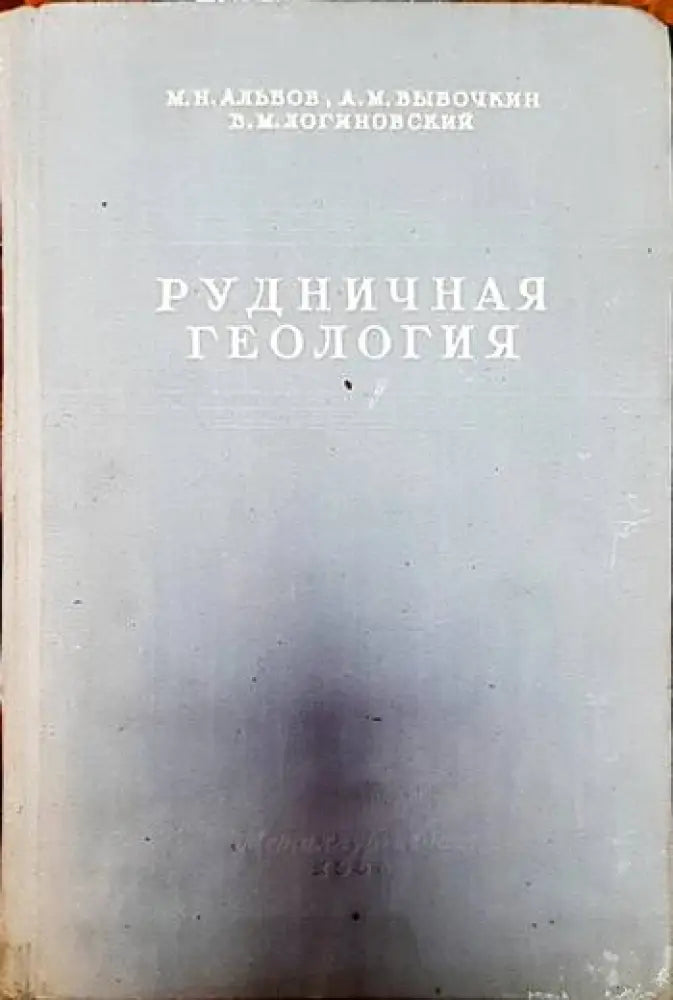 Рудничная геология - Книги