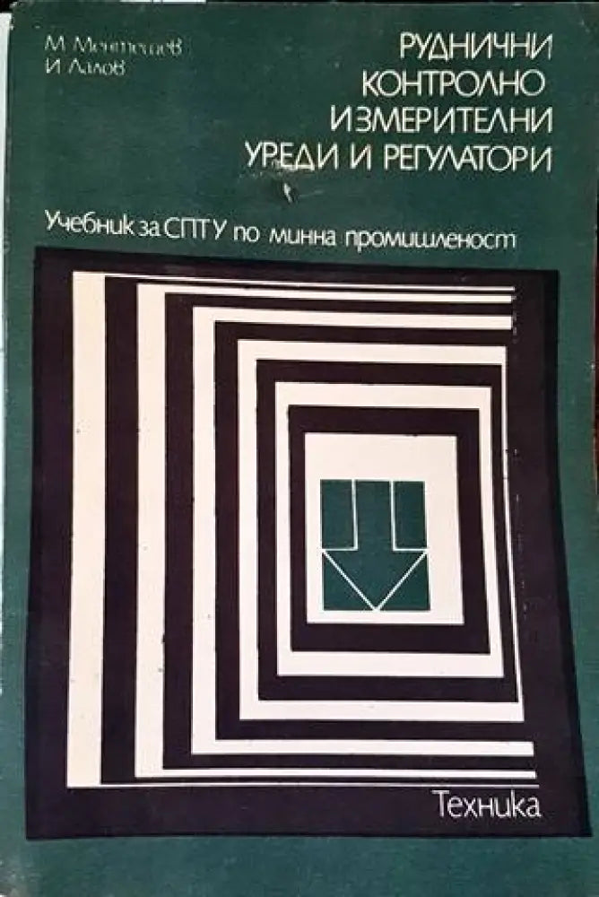 Руднични контролно-измерителни уреди и регулатори - Книги