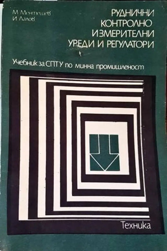 Руднични контролно-измерителни уреди и регулатори - Книги