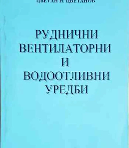 Руднични вентилаторни и водоотливни уредби - Книга
