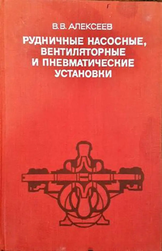 Рудничные насосные вентиляторные и пневматические установки - Книги