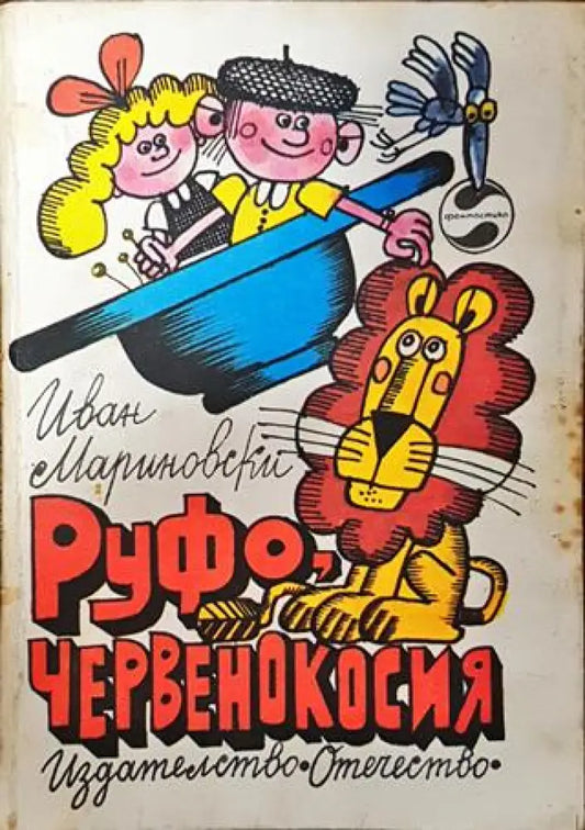 Руфо червенокосия - Книга