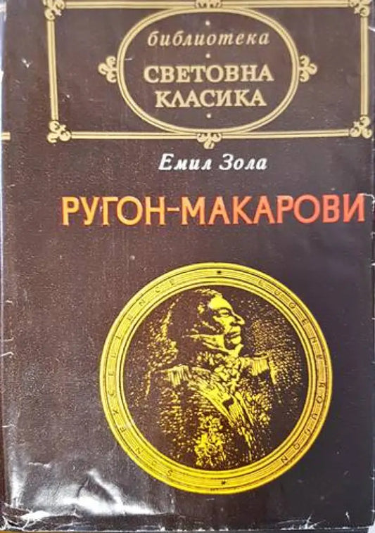 Ругон-Макарови. Том 1: Възходът на семейство Ругон; Негово превъзходителство Йожен Ругон - Книги