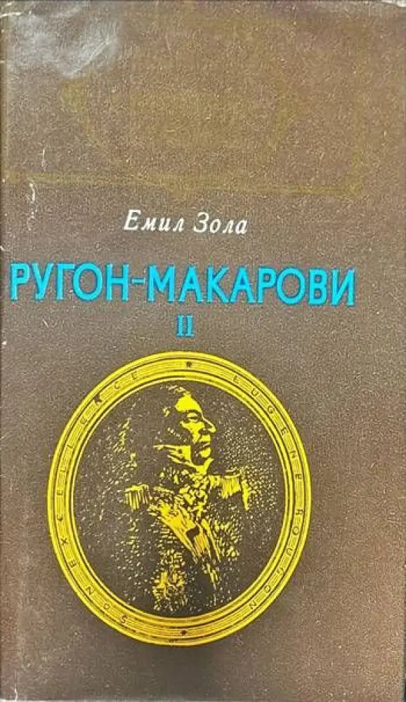 Ругон-Макарови. Том 2 - Книги