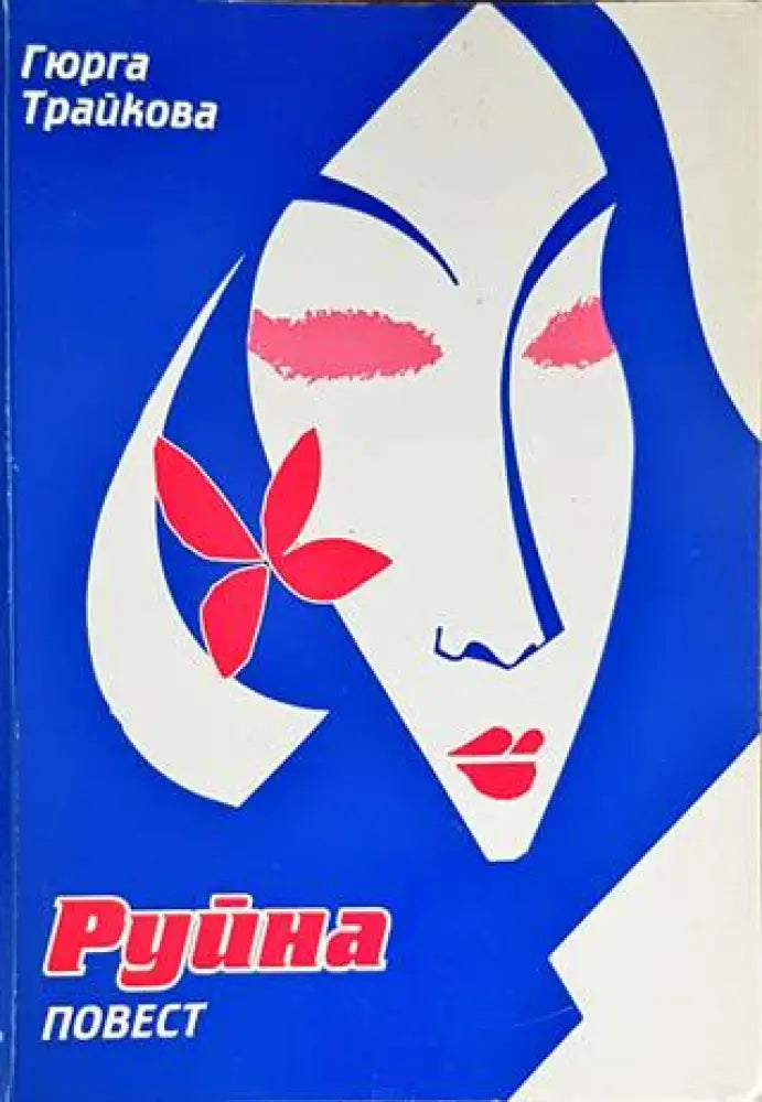 Руйна - Книги