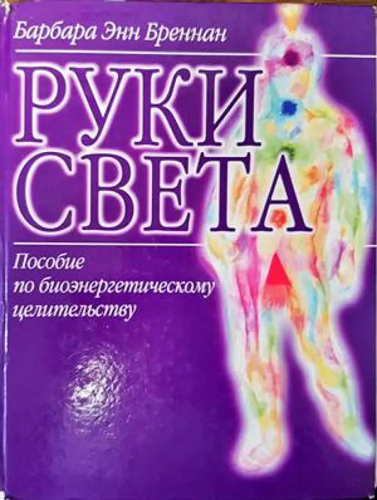 Руки Света - Книги
