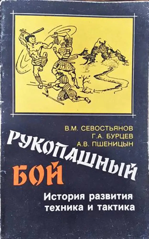 Рукопашный бой. История развития техника и тактика - Книги