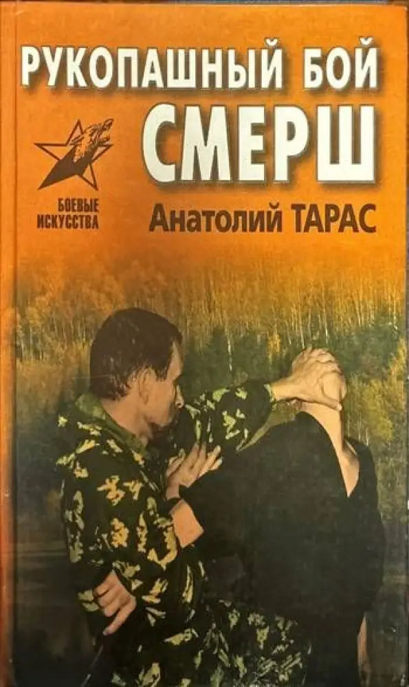 Рукопашный бой. Смерш - Книги