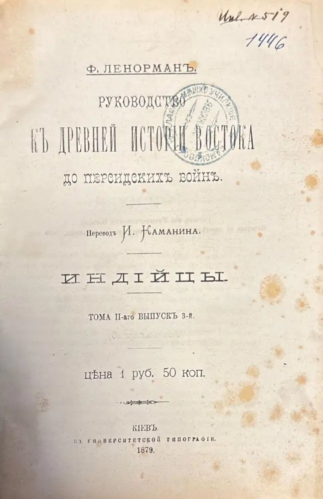 Руководство къ древней истории востовка. Тома 2-го (365) - Книга