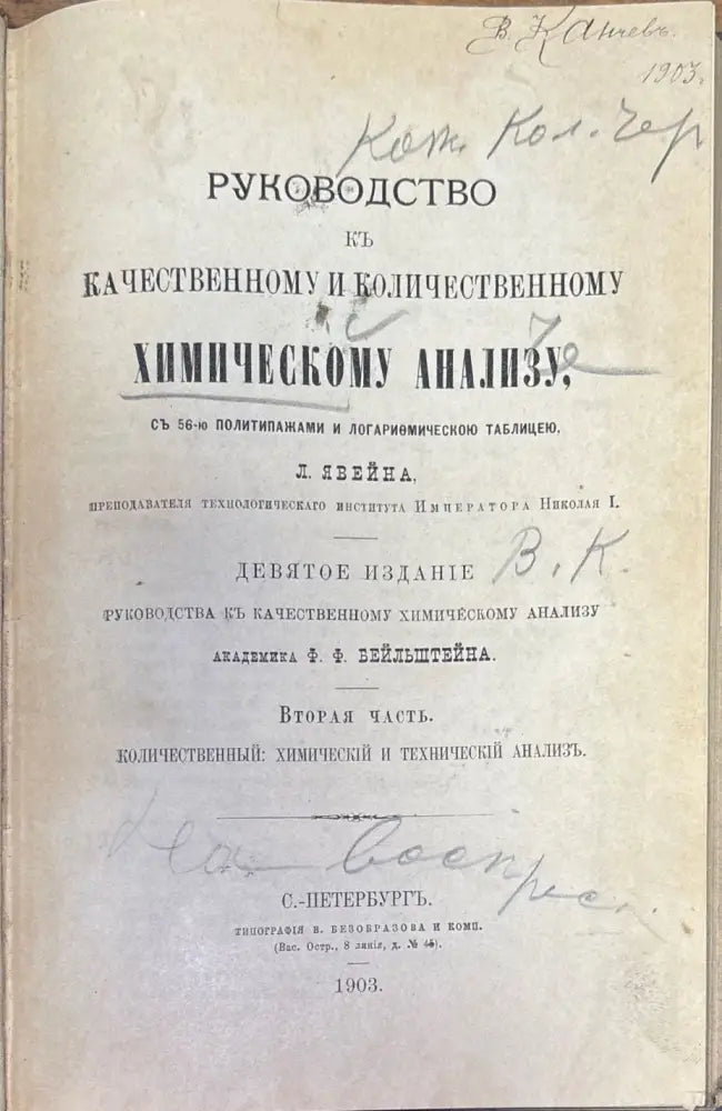 Руководство къ качественному и количественному химическому анализу Часть 2-я (244) - Книга